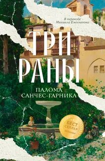 Три раны
