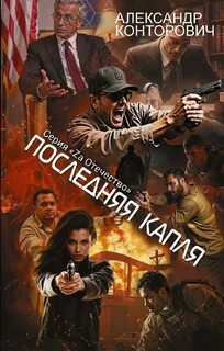 Последняя капля