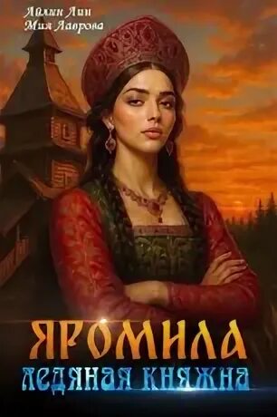 Яромила. Ледяная княжна