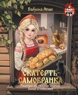 Скатерть-самобранка. Рецепты из русских сказок, былин и повестей