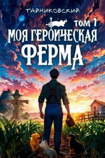Моя героическая ферма