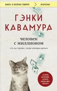 Человек с миллионом
