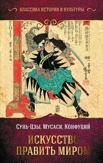 Искусство править миром [Искусство войны, Суждения и беседы колец]