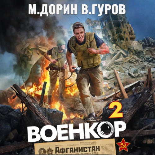 2, Военкор