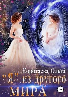 Я» из другого мира
