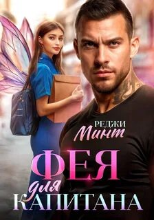 Фея для капитана