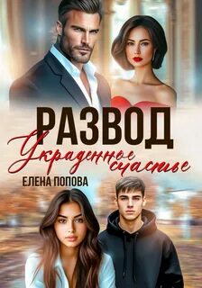 Развод. Украденное счастье