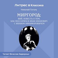 Миргород: Вий. Повесть о том, как поссорился Иван Иванович с Иваном Никифоровичем