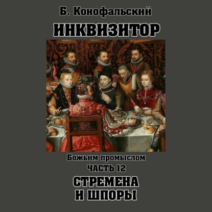 Путь инквизитора 12, Божьим промыслом. Стремена и шпоры