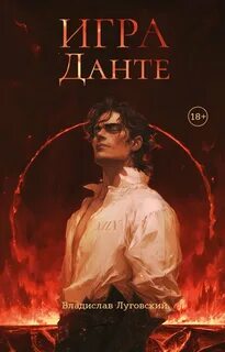 Игра Данте