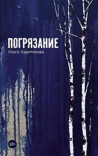Погрязание