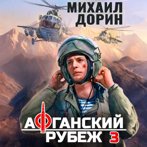 Афганский рубеж