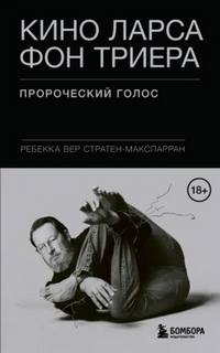 Кино Ларса фон Триера. Пророческий голос