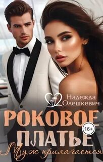 Роковое платье. Муж прилагается