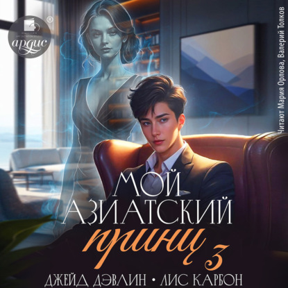 Мой азиатский принц