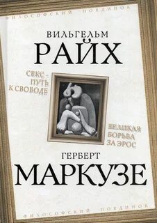 Секс — путь к свободе. Великая борьба за Эрос