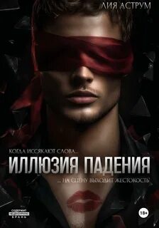 Иллюзия падения