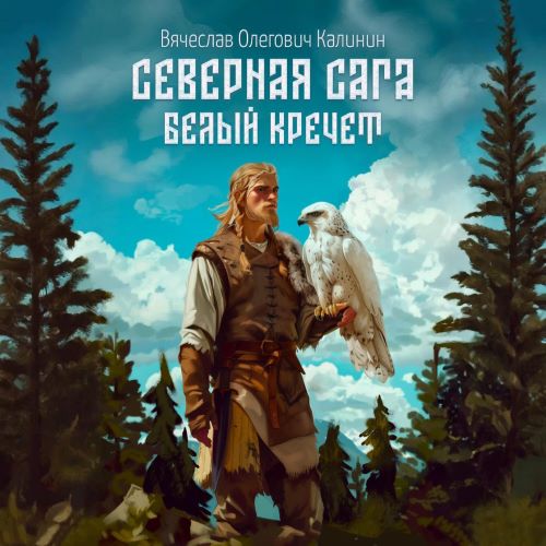 Белый Кречет