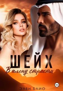Шейх. В плену страсти