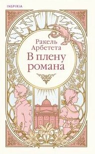 В плену романа