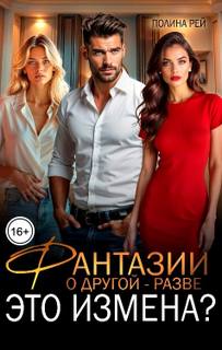 Фантазии о другой – разве это измена?