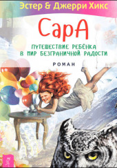 Сара. Говорящий филин стоит тысячи слов. Как пережить приключения, ничем не рискуя