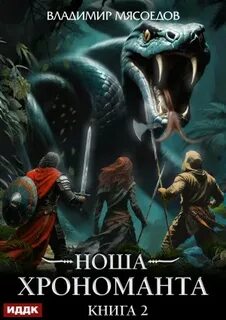 Ноша Хрономанта