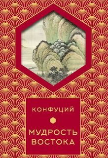 Мудрость востока