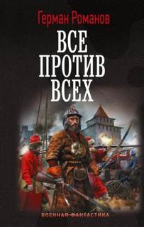 Все против всех