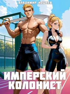 Имперский колонист