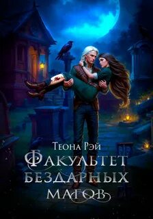 Факультет бездарных магов