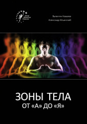 Зоны тела от «А» до «Я