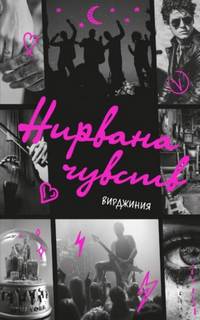 Нирвана чувств