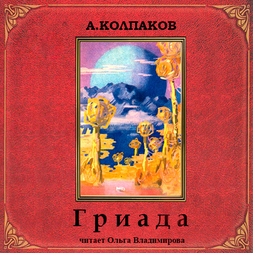 Гриада; Альфа Эридана; За орбитой Плутона; И возгорится солнце; Око далекого мира; Пленники Космоса; Пришелец; Формула притяжения