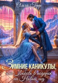 Зимние каникулы, или Любовь в подарок на Новый год