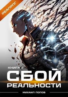 Сбой реальности