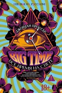 BIG TIME Все время на свете
