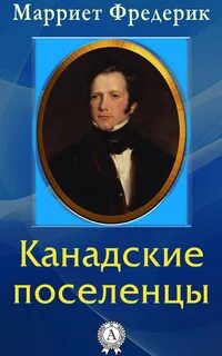 Канадские поселенцы