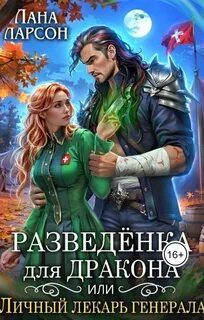 Разведенка для дракона, или Личный лекарь генерала