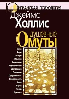 Душевные омуты. Возвращение к жизни после тяжелых потрясений