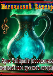 Конан и Магический Кситар