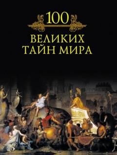 великих тайн мира