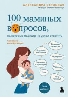 маминых вопросов, на которые педиатр не успел ответить. От 0 до 6 лет