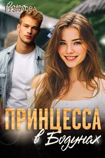 Принцесса в Бодунах