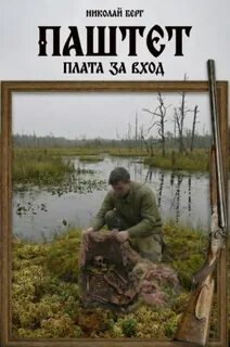Паштет. Плата за вход