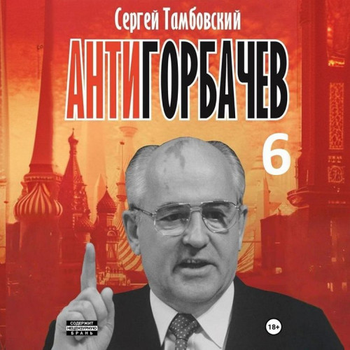 Анти-Горбачев