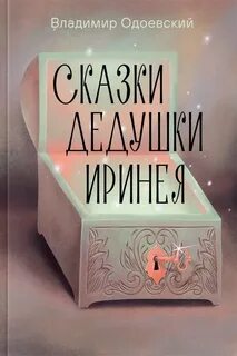 Сказки дедушки Иринея