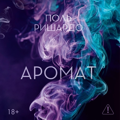 Аромат