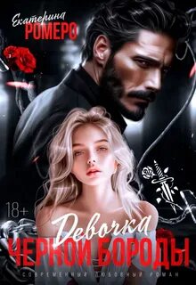 Девочка Черной Бороды