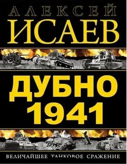 Дубно 1941. Величайшее танковое сражение Второй мировой